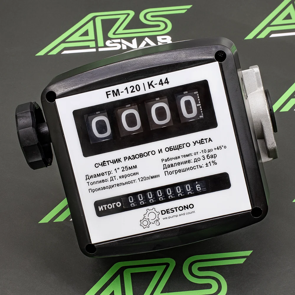 Мех. cчётчик FM-120-4, 1", пг ±1%